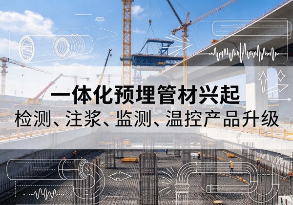 吴起一体化管材产品兴起，声测注浆一体管、多功能预埋管应用增多